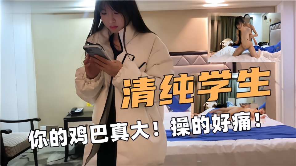 【清纯学生】你的鸡巴真大！操的好痛~ ！